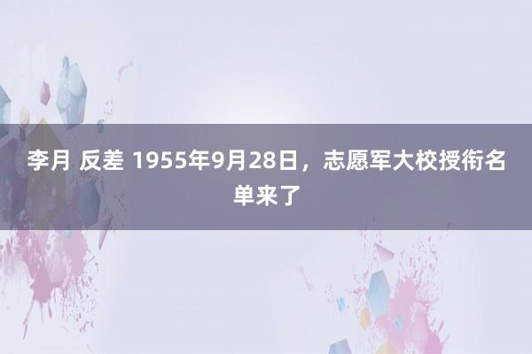 李月 反差 1955年9月28日，志愿军大校授衔名单来了